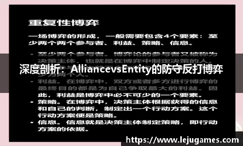 深度剖析：AlliancevsEntity的防守反打博弈
