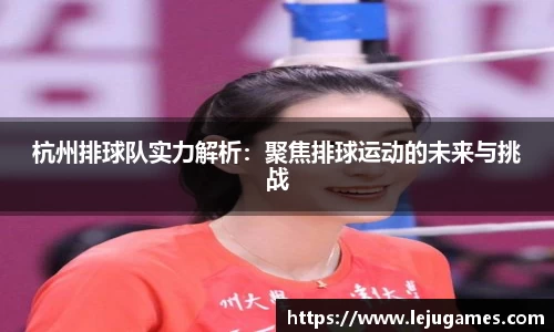 杭州排球队实力解析：聚焦排球运动的未来与挑战