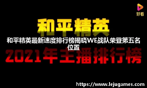 和平精英最新速度排行榜揭晓WE战队荣登第五名位置