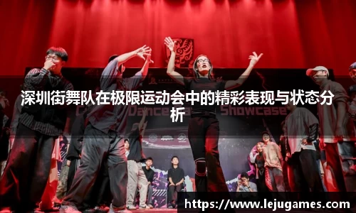 深圳街舞队在极限运动会中的精彩表现与状态分析