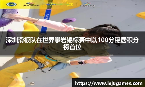 深圳滑板队在世界攀岩锦标赛中以100分稳居积分榜首位