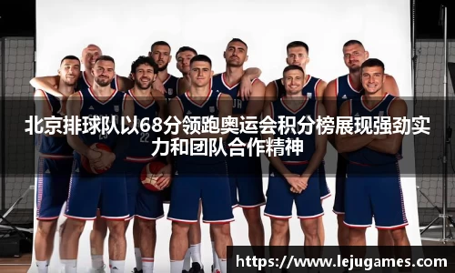 北京排球队以68分领跑奥运会积分榜展现强劲实力和团队合作精神