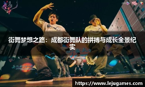 街舞梦想之路：成都街舞队的拼搏与成长全景纪实